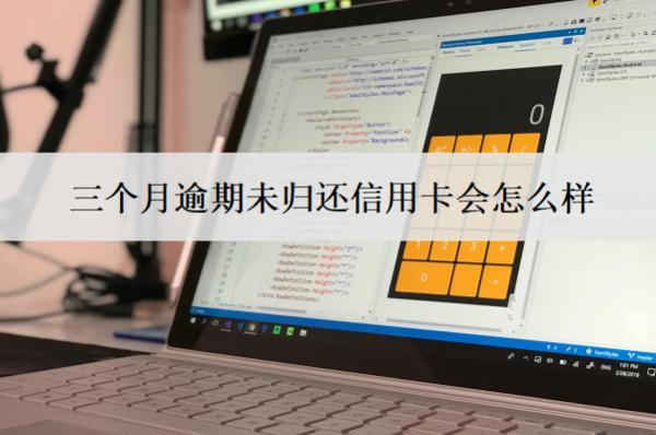 三個月逾期未歸還信用卡會怎么樣？會面臨這7個后果