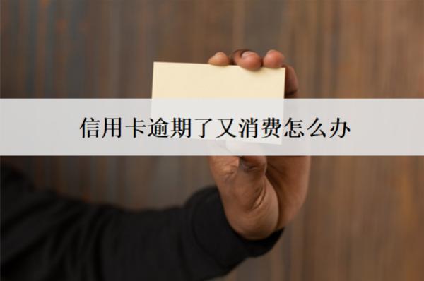 信用卡逾期了又消費怎么辦？