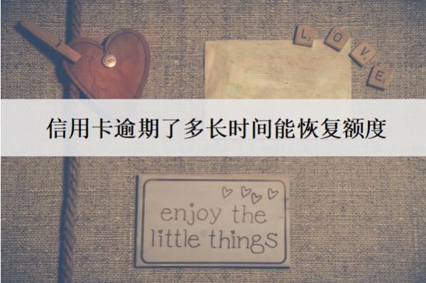 信用卡逾期了多長時(shí)間能恢復(fù)額度？怎么恢復(fù)額度？