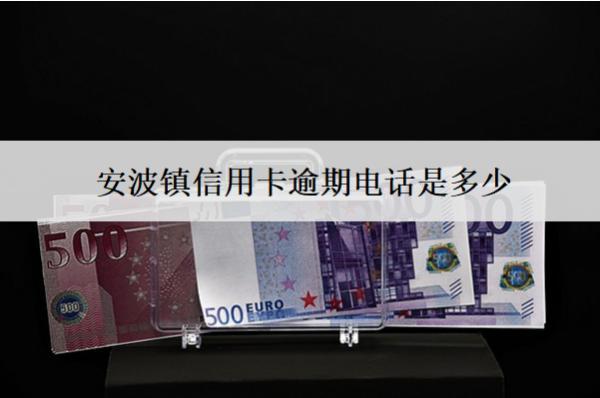 安波鎮(zhèn)信用卡逾期電話是多少？