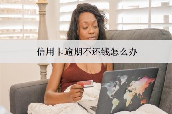 信用卡逾期不還錢怎么辦？5招解決