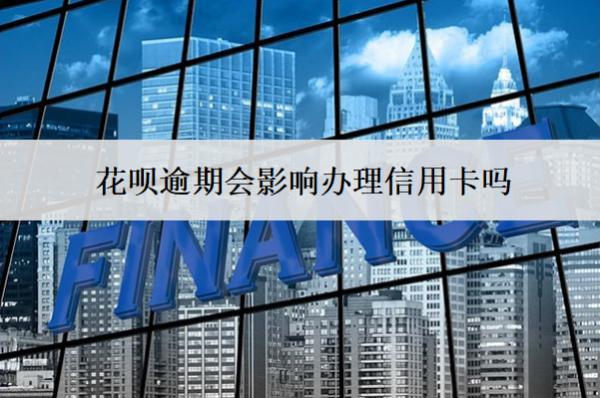 花唄逾期會影響辦理信用卡嗎？影響孩子考公務(wù)員政審嗎？