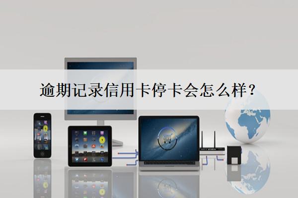 逾期記錄信用卡?？〞趺礃? title=