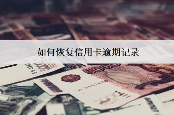如何恢復(fù)信用卡逾期記錄？3個恢復(fù)方法