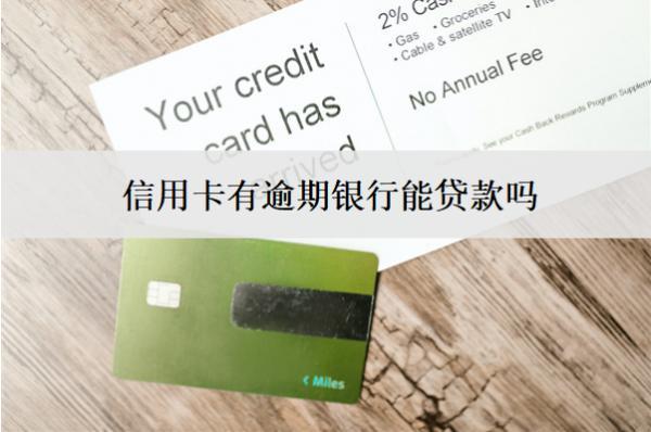 信用卡有逾期銀行能貸款嗎？會(huì)扣款嗎？