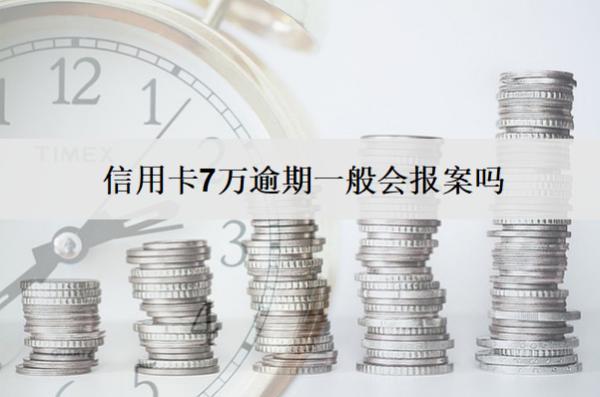 信用卡7萬(wàn)逾期一般會(huì)報(bào)案嗎？多久會(huì)起訴？