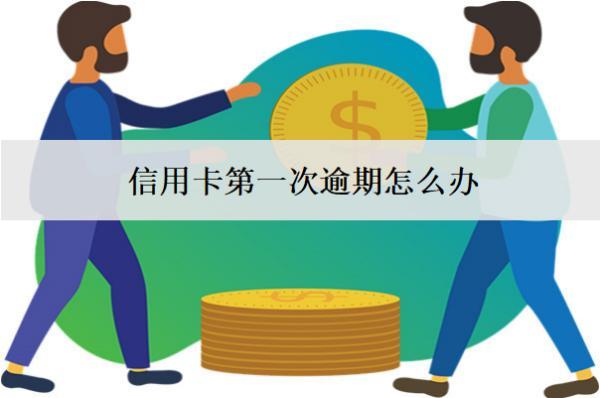 信用卡第一次逾期怎么辦？會怎么樣？