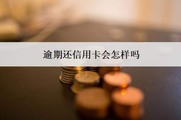逾期還信用卡會怎樣嗎