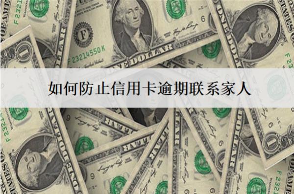 如何防止信用卡逾期聯(lián)系家人？