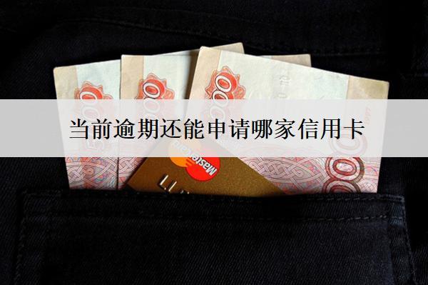 當(dāng)前逾期還能申請哪家信用卡？有這幾家