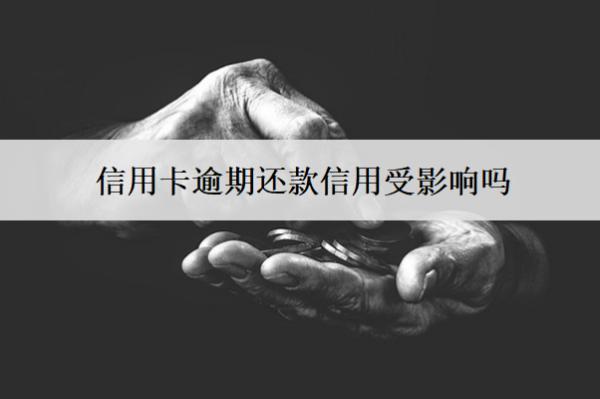 信用卡逾期還款信用受影響嗎