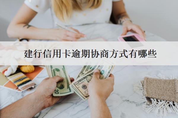 建行信用卡逾期協(xié)商方式有哪些？有這5個方式