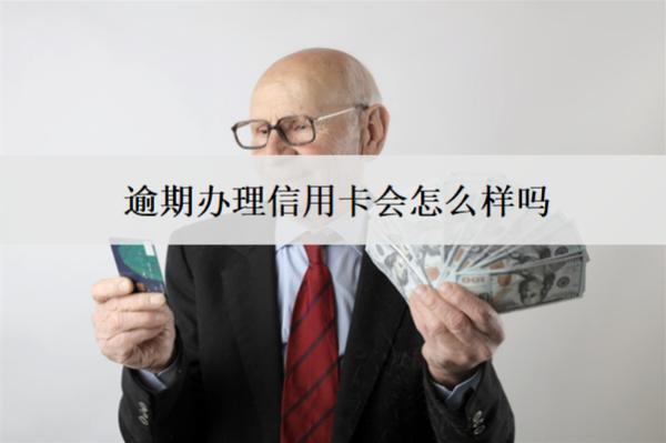 逾期辦理信用卡會(huì)怎么樣嗎？辦不了怎么辦？