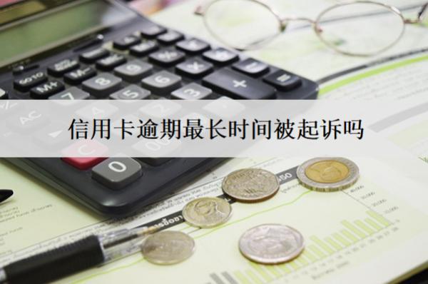 信用卡逾期最長時間被起訴嗎？被起訴坐牢嗎？
