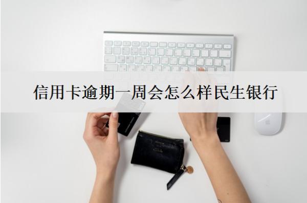 信用卡逾期一周會(huì)怎么樣民生銀行