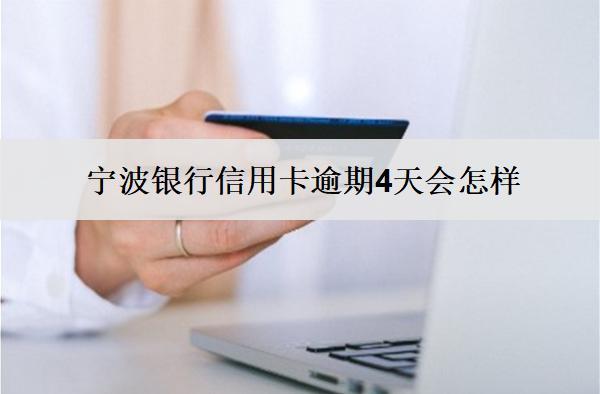 寧波銀行信用卡逾期4天會(huì)怎樣？如何應(yīng)對？