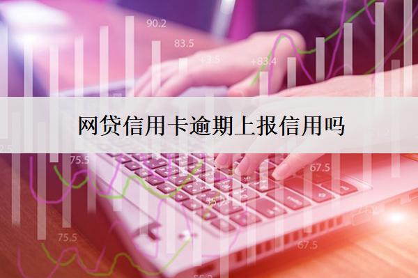 網(wǎng)貸信用卡逾期上報信用嗎？影響孩子嗎？