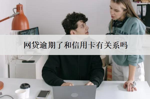 網(wǎng)貸逾期了和信用卡有關(guān)系嗎