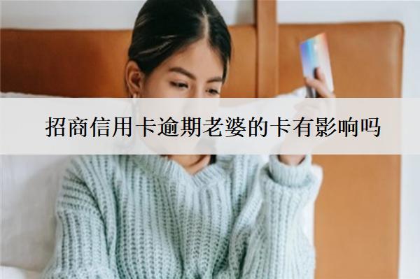 招商信用卡逾期老婆的卡有影響嗎？