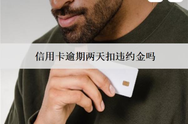 信用卡逾期兩天扣違約金嗎？扣違約金怎么辦？