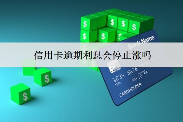 信用卡逾期利息會停止?jié)q嗎？可以減免嗎？