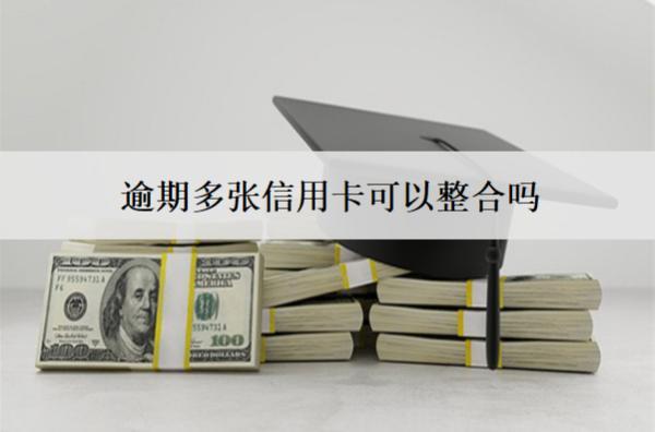 逾期多張信用卡可以整合嗎？