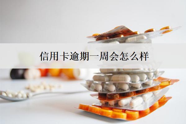 信用卡逾期一周會怎么樣