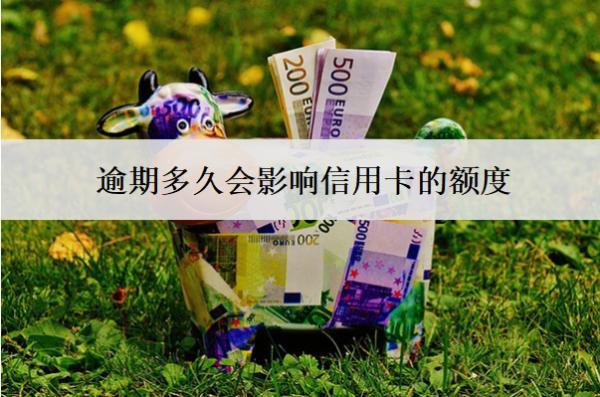 逾期多久會影響信用卡的額度？額度被降怎么辦？