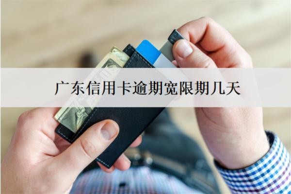 廣東信用卡逾期寬限期幾天？怎么處理最快？