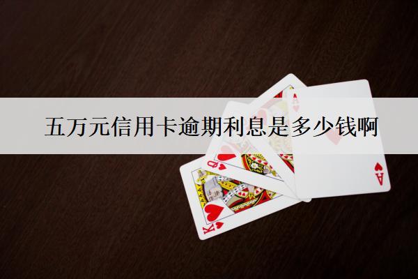 五萬元信用卡逾期利息是多少錢??？能少嗎？
