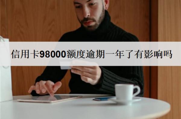 信用卡98000額度逾期一年了