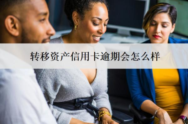 轉(zhuǎn)移資產(chǎn)信用卡逾期會怎么樣？怎么處理？