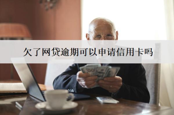 欠了網(wǎng)貸逾期可以申請(qǐng)信用卡嗎？可以申請(qǐng)延期還款嗎？