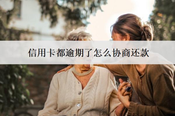 信用卡都逾期了怎么協(xié)商還款？