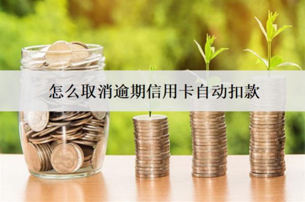 怎么取消逾期信用卡自動扣款？3種方法
