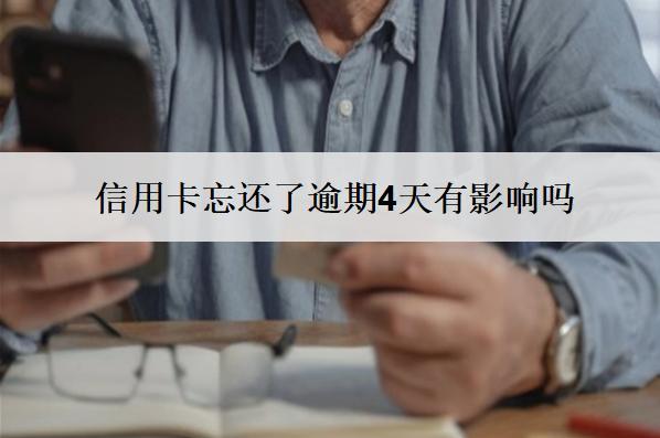信用卡忘還了逾期4天有影響嗎？