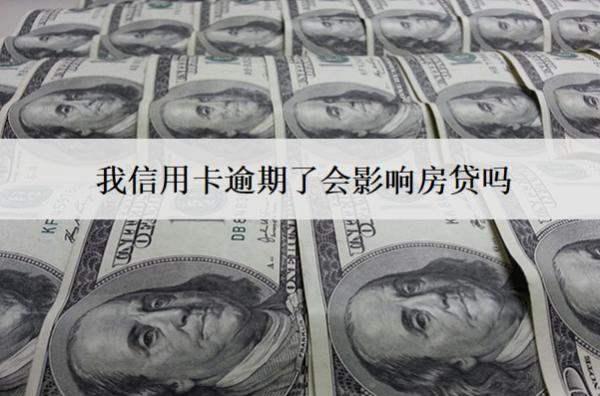 我信用卡逾期了會影響房貸嗎？影響房貸怎么解決？