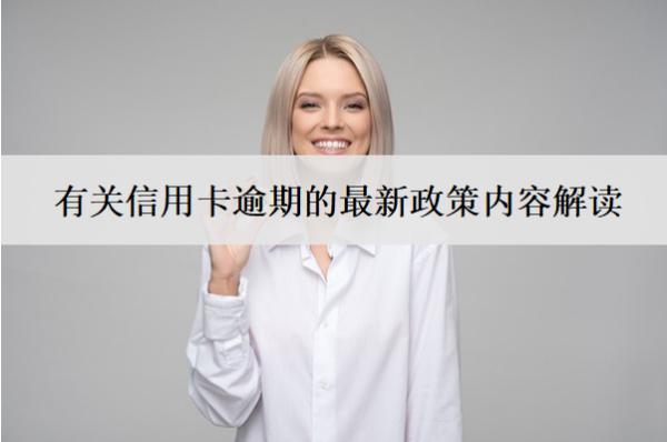 有關(guān)信用卡逾期的最新政策內(nèi)容解讀