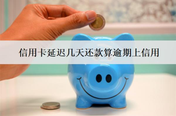 信用卡延遲幾天還款算逾期上信用？怎么辦？