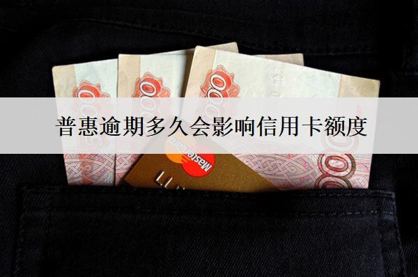 普惠逾期多久會(huì)影響信用卡額度？