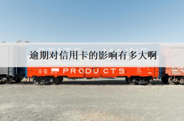 逾期對(duì)信用卡的影響有多大啊？