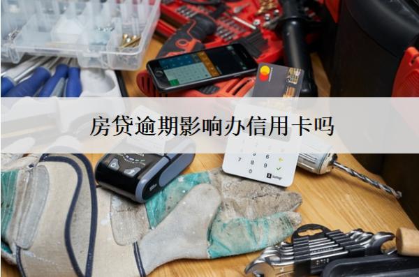 房貸逾期影響辦信用卡嗎？影響賣房子嗎？