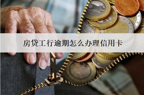 房貸工行逾期怎么辦理信用卡？
