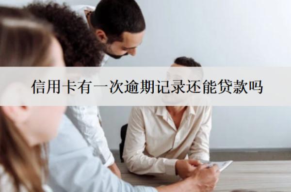 信用卡有一次逾期記錄還能貸款嗎？多久能消除？