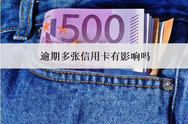 逾期多張信用卡有影響嗎？