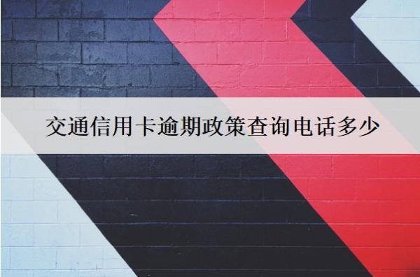 交通信用卡逾期政策查詢電話多少？