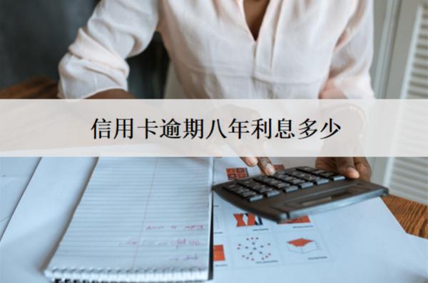 信用卡逾期八年利息多少？怎么減少？