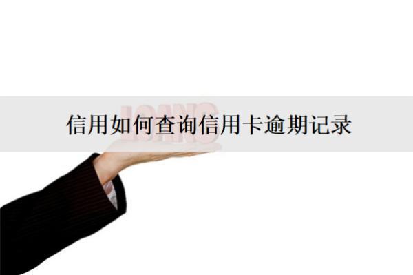 信用如何查詢信用卡逾期記錄？3個(gè)查詢途徑