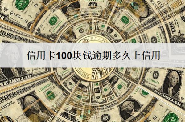 信用卡100塊錢逾期多久上信用？起訴嗎？