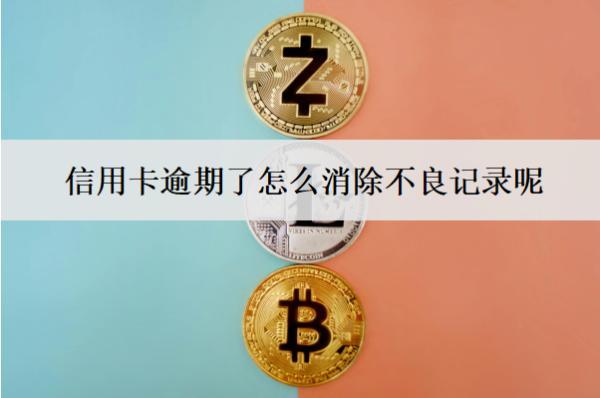 信用卡逾期了怎么消除不良記錄呢？怎么恢復(fù)額度？